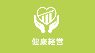健康経営