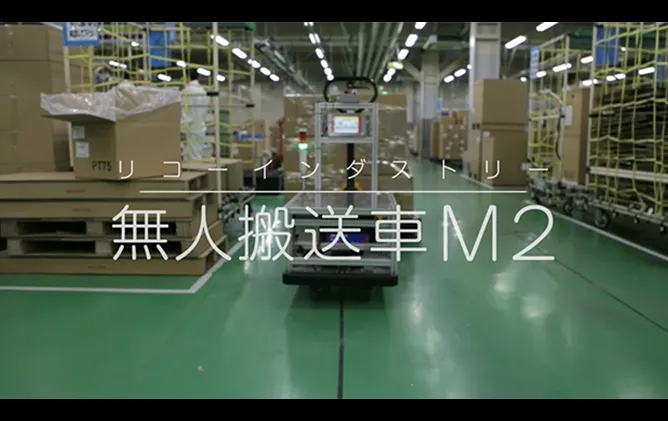 リコー 無人搬送車 M2 紹介動画