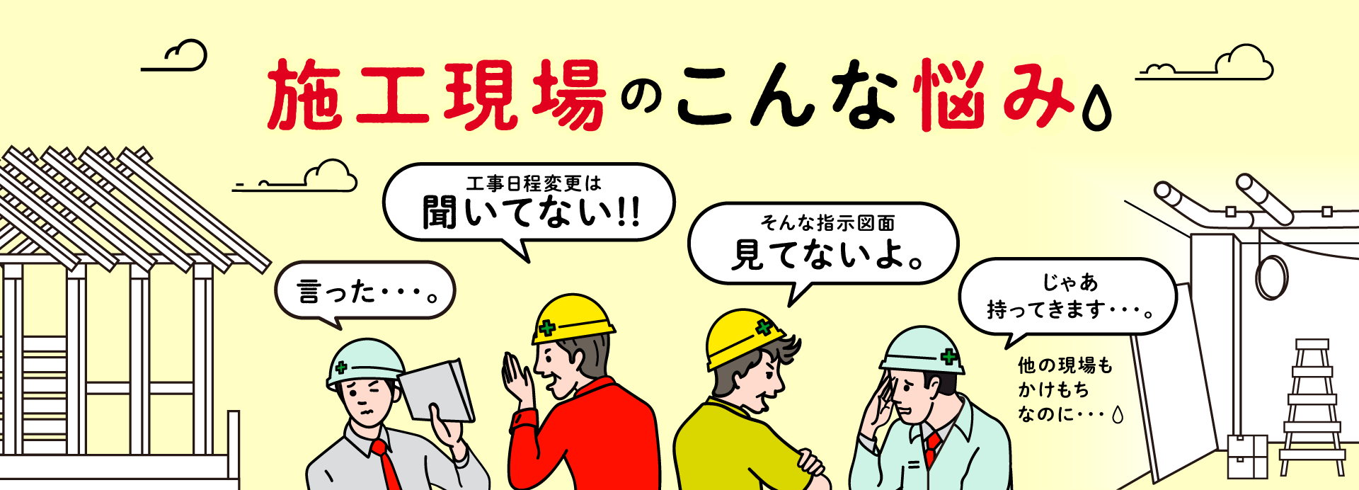 工事日程の変更を言った、言わない、指示図面を送った、送っていない、施工現場のトラブル