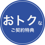 おトクなご契約特典