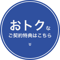 おトクなご契約特典はこちら