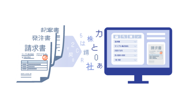 学習機能付きOCRによる文書登録時のインデックス情報の自動抽出