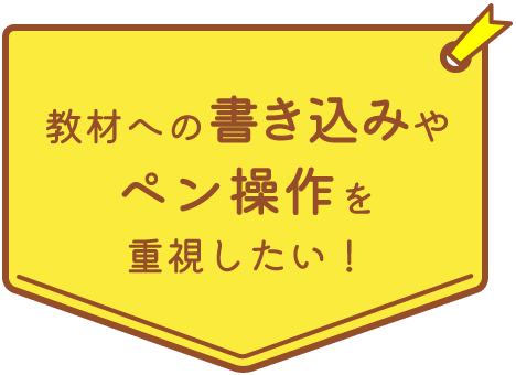 教材への書き込みやペン操作を重視したい！