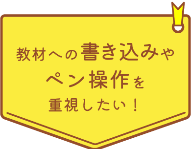 教材への書き込みやペン操作を重視したい！