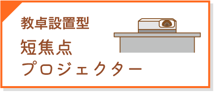 教卓設置型 短焦点プロジェクター