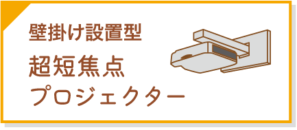 壁掛け設置型 超短焦点プロジェクター