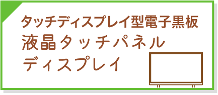 タッチディスプレイ型電子黒板 液晶タッチパネルディスプレイ