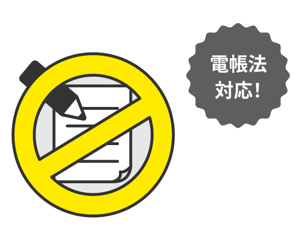 前述の内容を表した図：電帳法対応！