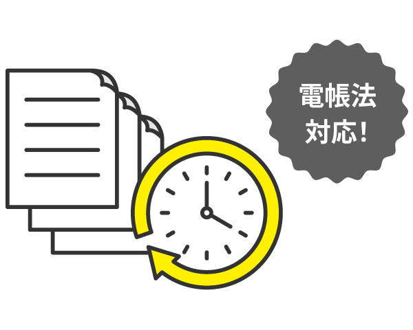 前述の内容を表した図：電帳法対応！