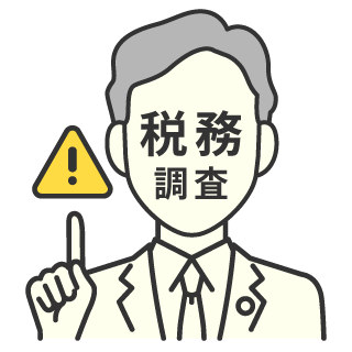 前述の内容を表した図：税務調査で指摘されるリスク