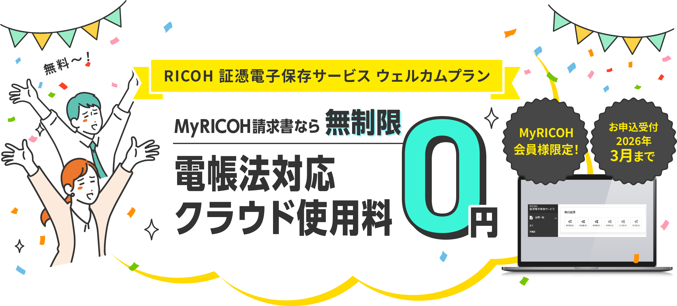 MyRICOH会員様限定！お申込受付2026年3月まで。「RICOH 証憑電子保存サービス ウェルカムプラン」MyRICOH請求書なら無制限電帳法対応クラウド使用料0円。