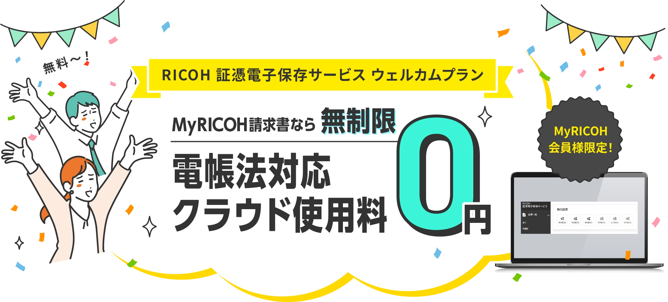 MyRICOH会員様限定！「RICOH 証憑電子保存サービス ウェルカムプラン」MyRICOH請求書なら無制限電帳法対応クラウド使用料0円。