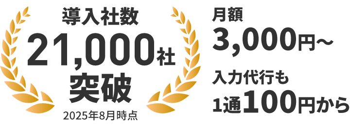 導入社数21,000社突破 2025年8月時点 月額3,000円〜 入力代行も1通100円から
