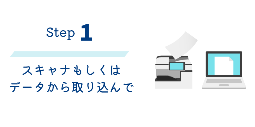 ステップ1 スキャナもしくはデータから取り込んで