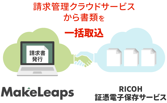 請求管理クラウドサービスから書類を一括取込