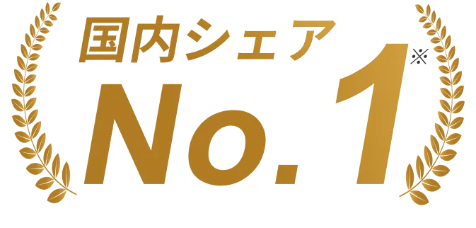 国内シェアNo.1※
