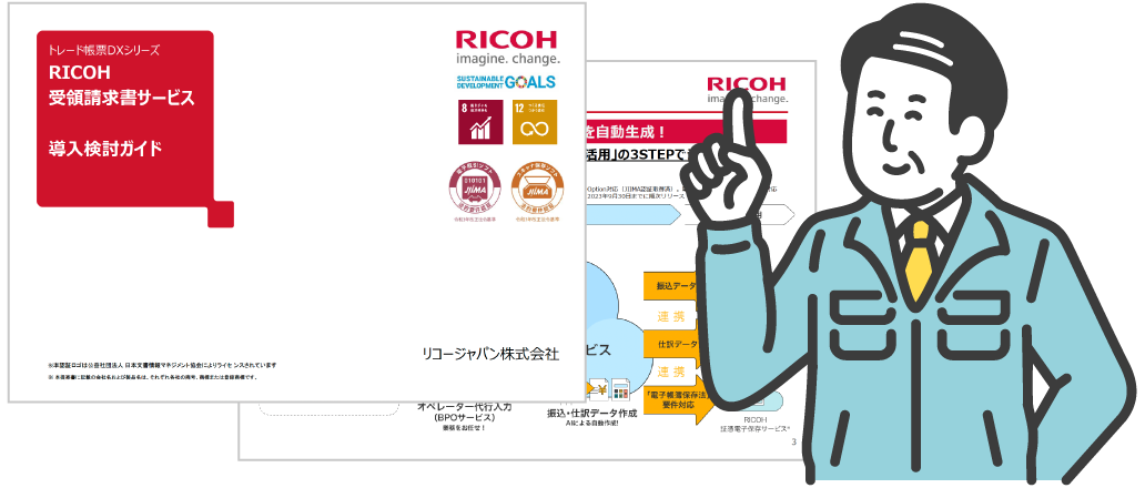 RICOH 受領請求書サービス導入検討ガイドの画像