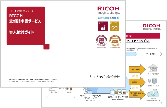 RICOH 受領請求書サービス導入検討ガイドの画像