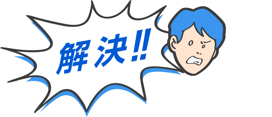 解決!!