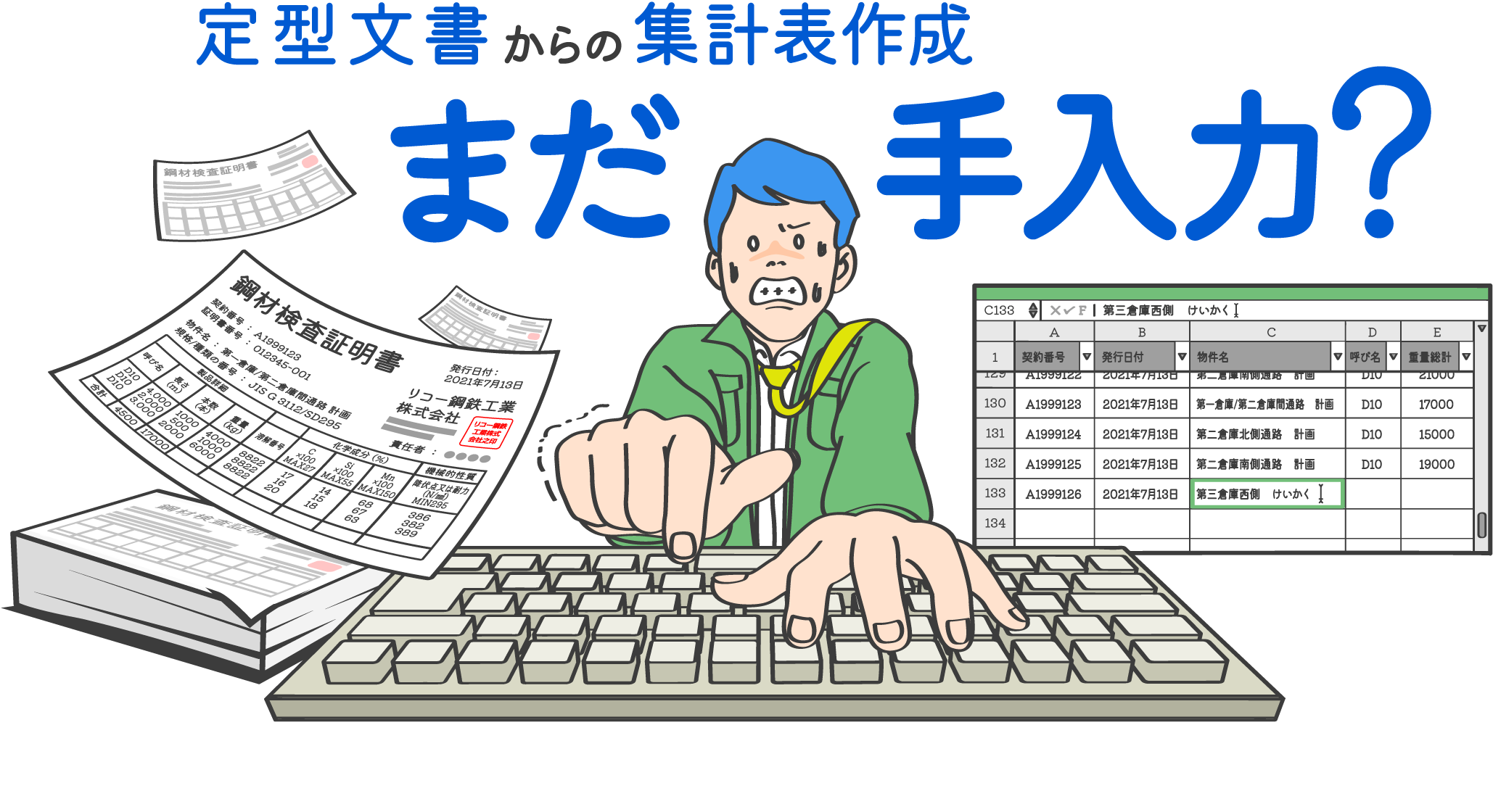 定型文書からの集計表作成まだ手入力？