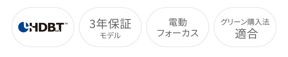 HDBaseT、3年保証モデル、電動フォーカス、グリーン購入法適合