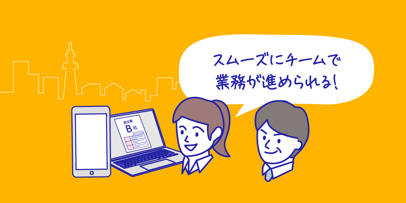 スムーズにチームで業務が進められる！