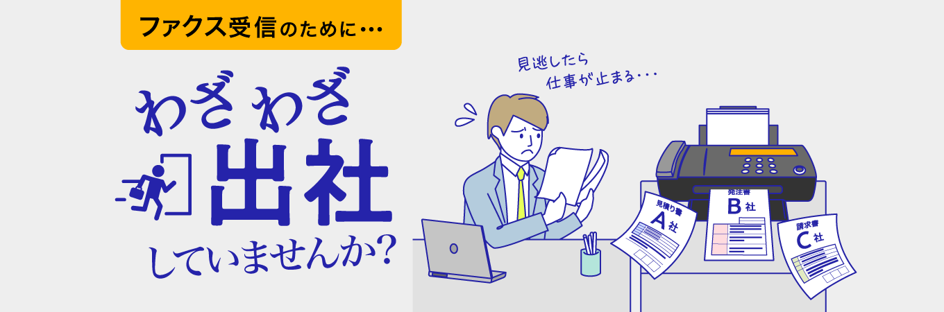 ファクス受信のために･･･わざわざ出社していませんか？