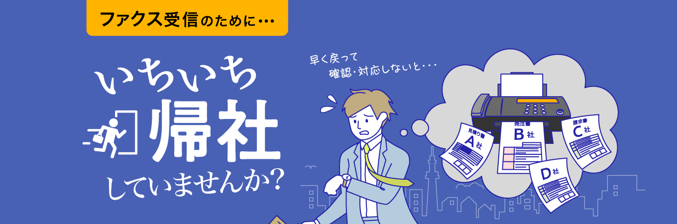 ファクス受信のために･･･いちいち帰社していませんか？