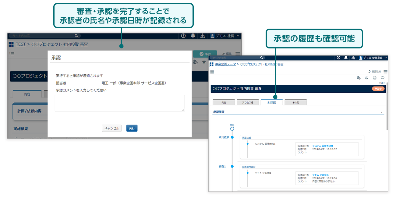 審査・承認を完了することで関係者による承認者の氏名や承認日時が記録されます。承認の履歴も確認可能です。