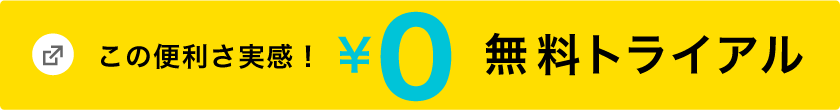 この便利さ実感！¥0無料トライアル