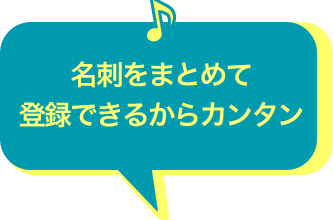 名前をまとめて登録できるからカンタン