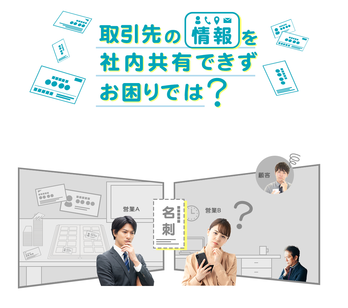取引先の情報を共有できずお困りでは？
