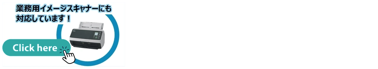 業務用イメージスキャナーにも対応しています！