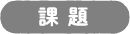 課題