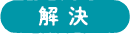 解決