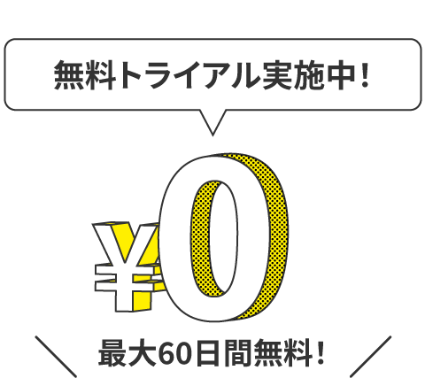 無料トライアル実施中！最⼤60⽇間無料！