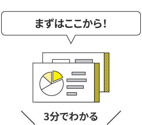まずはここから！3分でわかる
