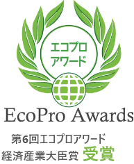 第6回エコプロアワード 経済産業大臣賞受賞