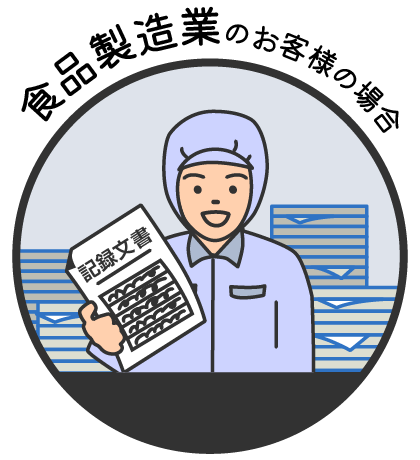 食品製造業のお客様の場合