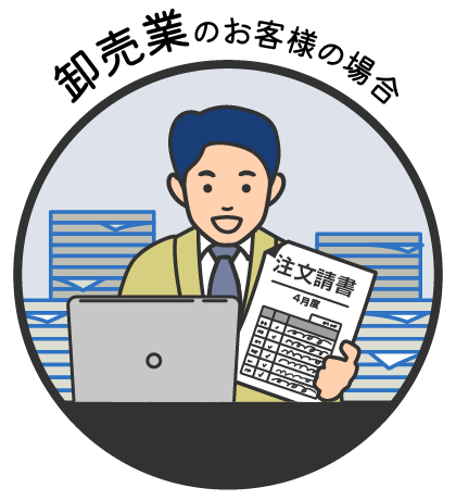 卸売業のお客様の場合