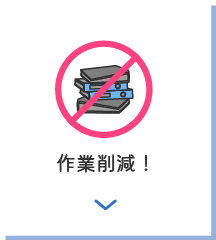 作業削減！