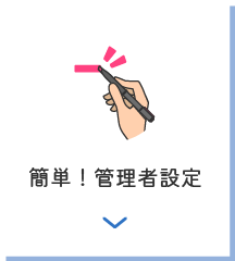 簡単！管理者設定