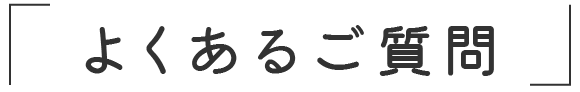 「よくあるご質問」