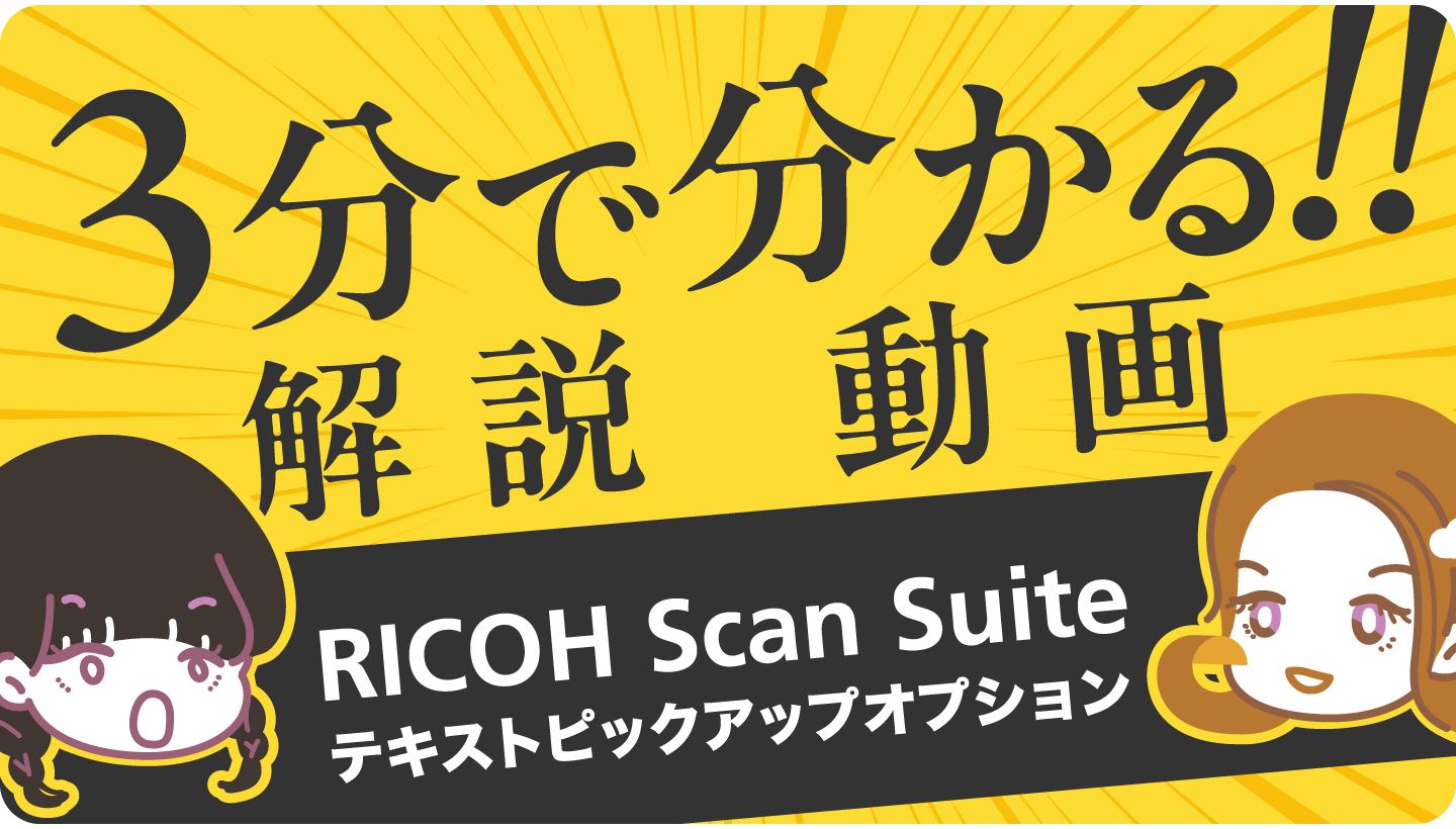 3分で分かるRICOH Scan Suite テキストピックアップオプション解説動画