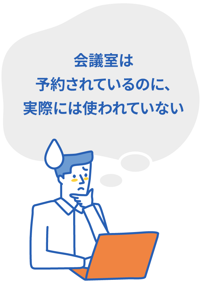 会議室を予約したのに、実際には使われていない