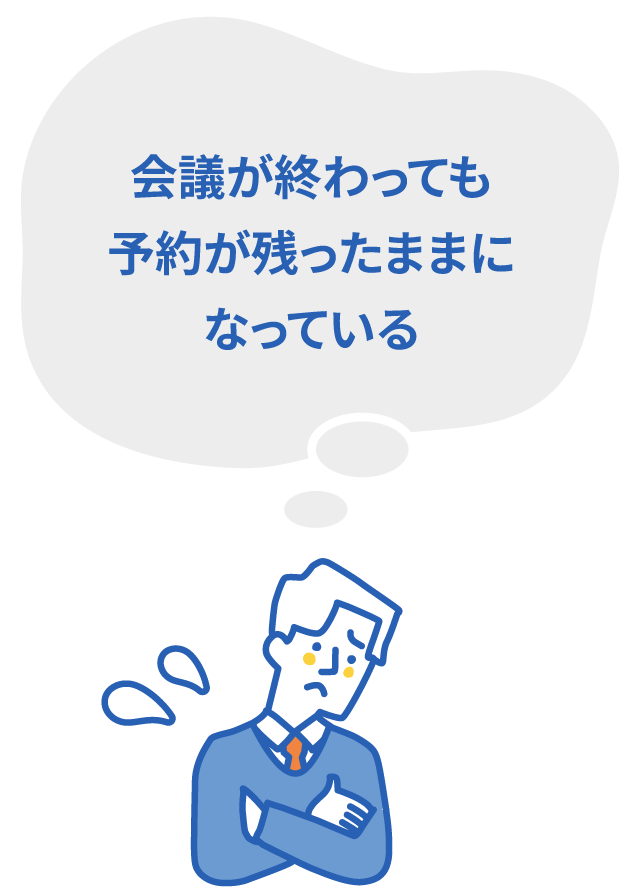 会議が終わっても予約が残ったままになっている