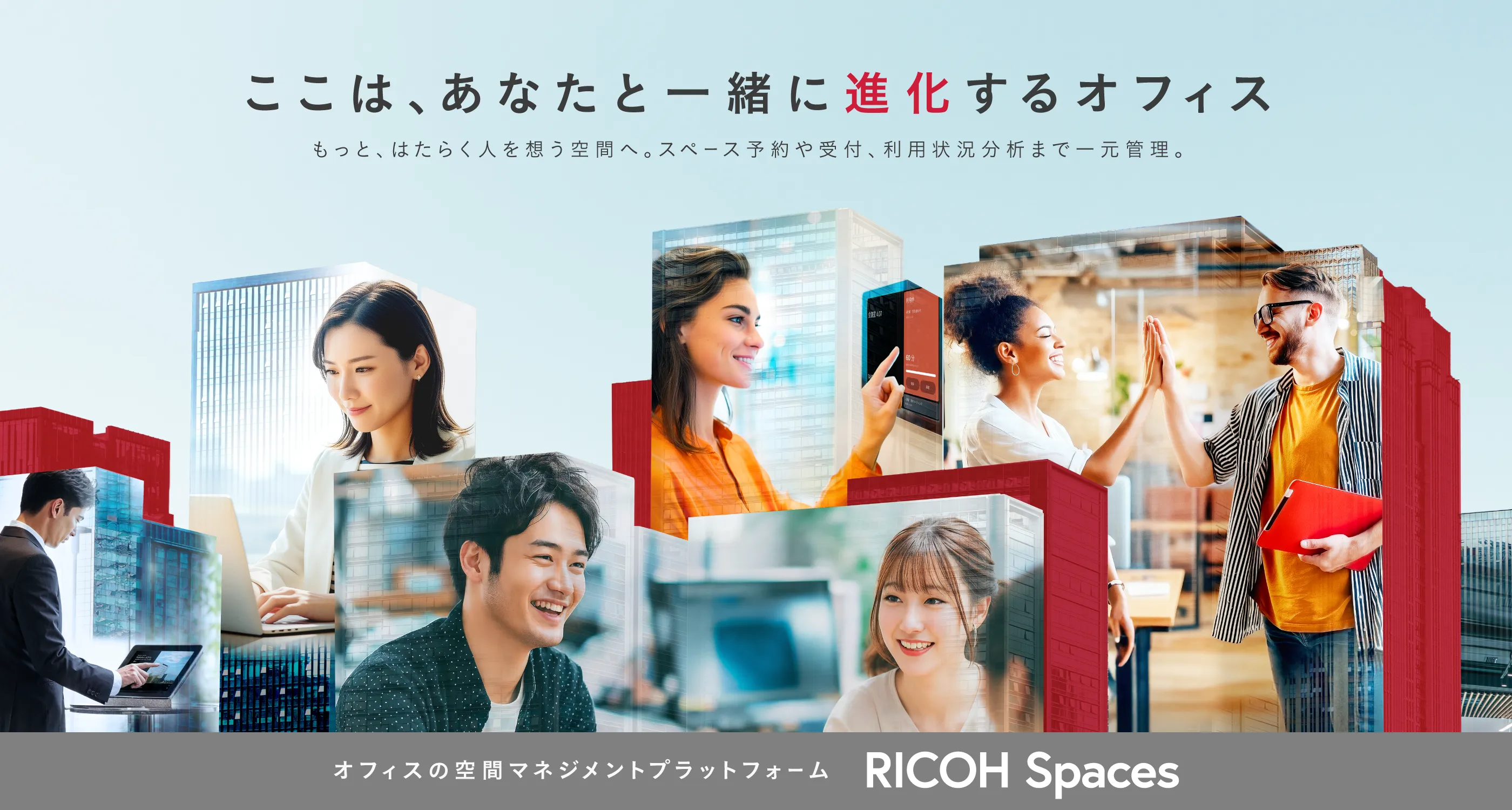 ここは、あなたと一緒に進化するオフィス。もっと、はたらく人を想う空間へ。スペース予約や受付、利用状況分析まで一元管理。オフィス空間のマネジメントプラットフォームRICOH Spaces