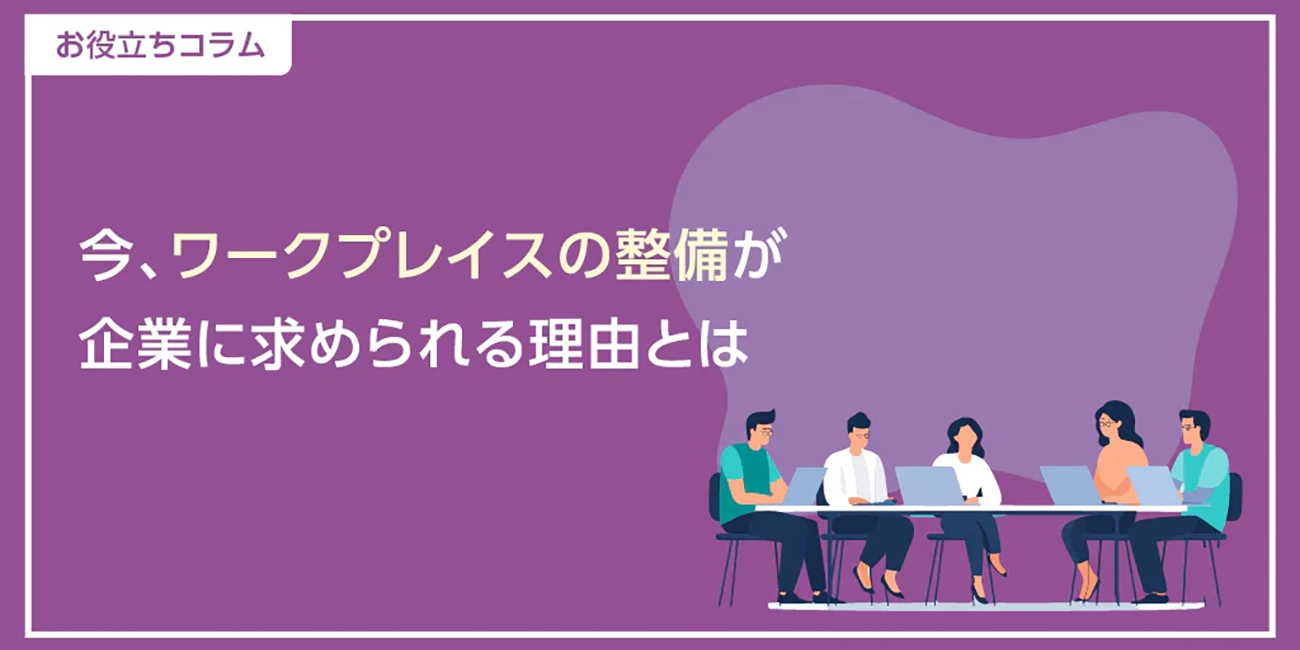 社員が“働きたい”職場をつくる、ワークプレイスエクスペリエンスとは?ページへ移動