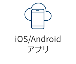 iOS/Androidアプリ