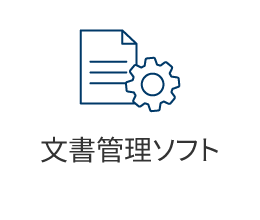 文書管理ソフト